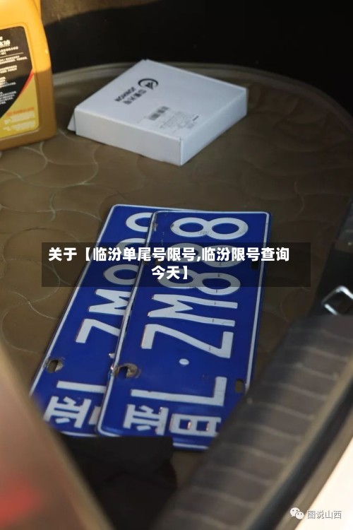 关于【临汾单尾号限号,临汾限号查询今天】-第1张图片
