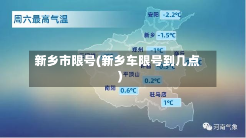 新乡市限号(新乡车限号到几点)-第1张图片