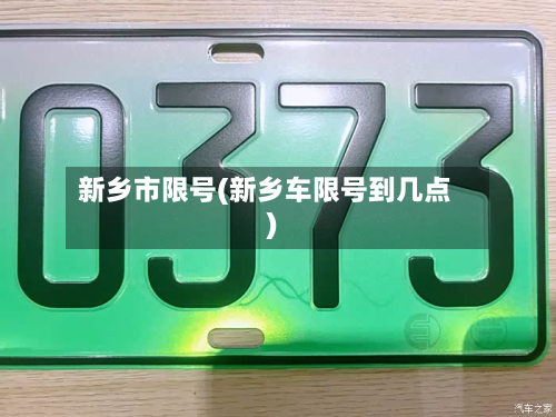 新乡市限号(新乡车限号到几点)-第3张图片