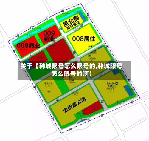关于【韩城限号怎么限号的,韩城限号怎么限号的啊】-第1张图片