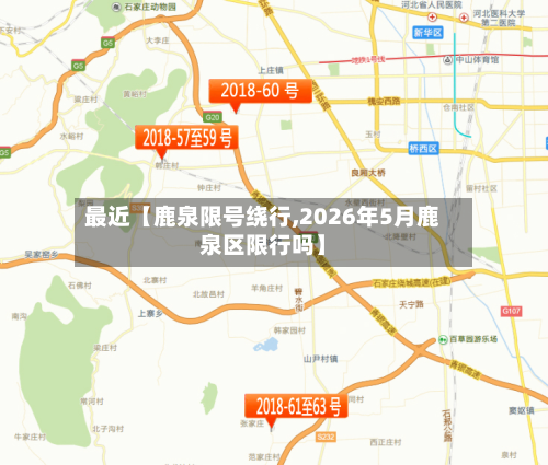 最近【鹿泉限号绕行,2026年5月鹿泉区限行吗】-第1张图片