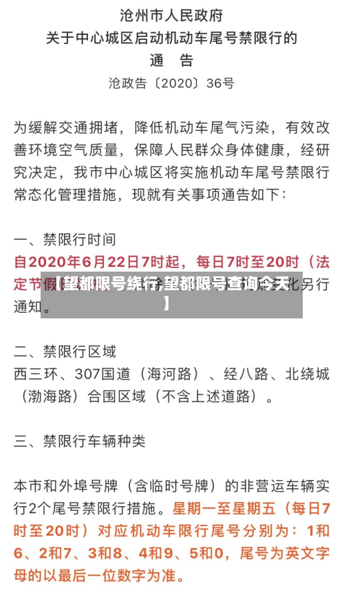 【望都限号绕行,望都限号查询今天】-第1张图片