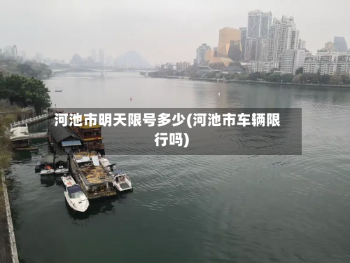 河池市明天限号多少(河池市车辆限行吗)-第2张图片