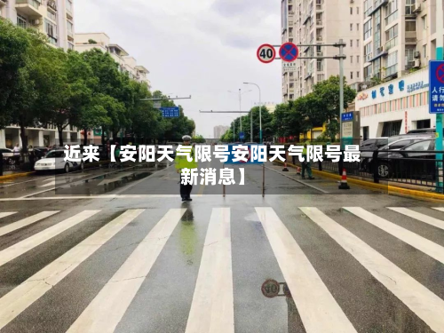 近来【安阳天气限号安阳天气限号最新消息】-第1张图片