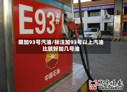 限加93号汽油/标注加93号以上汽油比较好加几号油-第1张图片