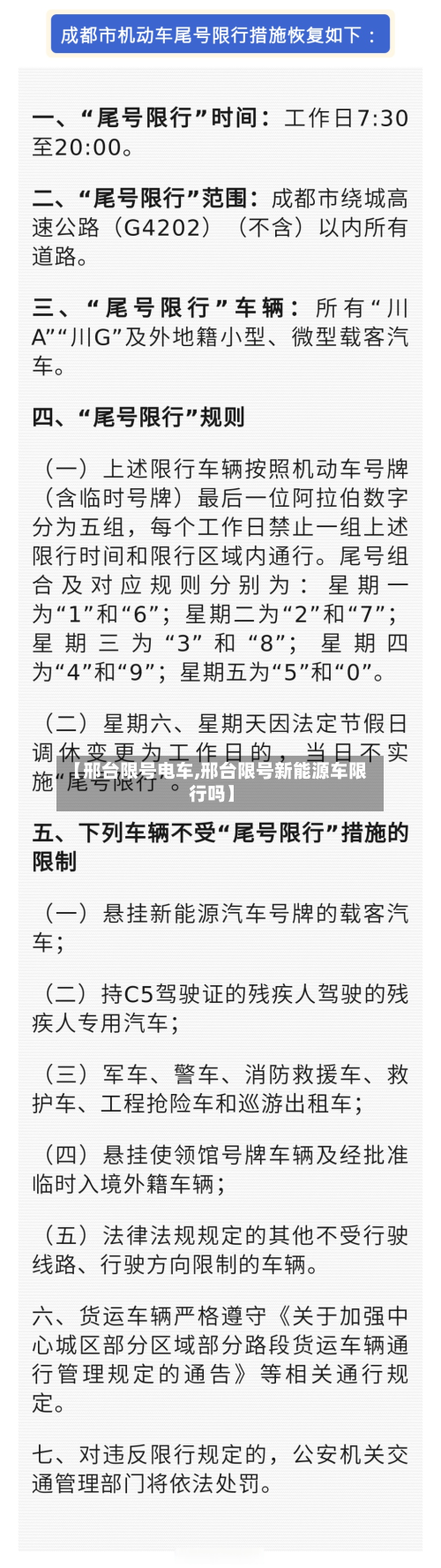 【邢台限号电车,邢台限号新能源车限行吗】-第3张图片