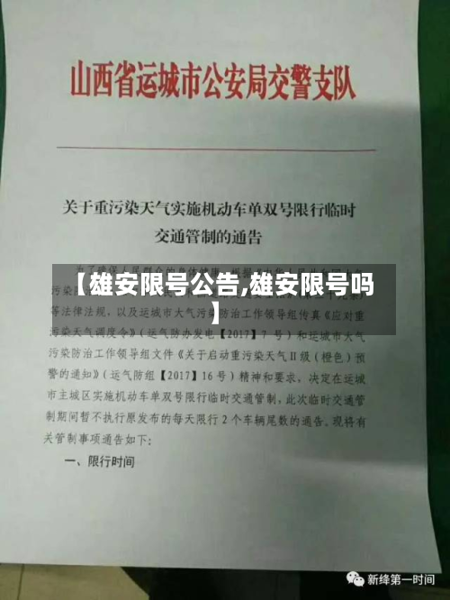【雄安限号公告,雄安限号吗】-第1张图片