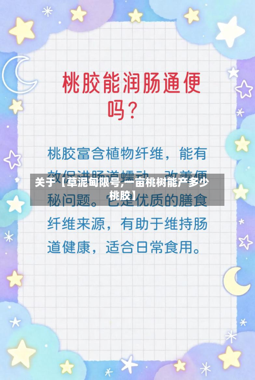关于【草泥甸限号,一亩桃树能产多少桃胶】-第1张图片