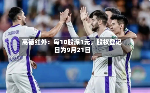 高德红外：每10股派1元，股权登记日为9月21日-第1张图片