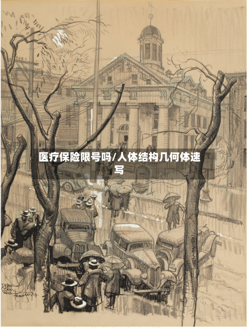 医疗保险限号吗/人体结构几何体速写-第1张图片