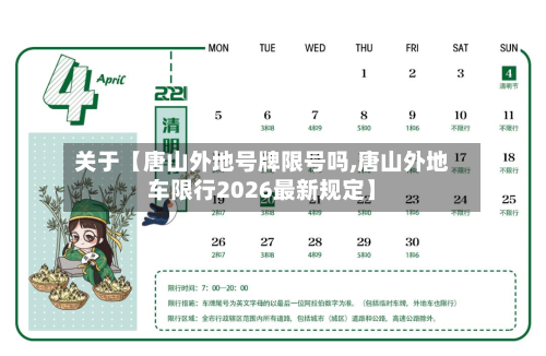关于【唐山外地号牌限号吗,唐山外地车限行2026最新规定】-第2张图片