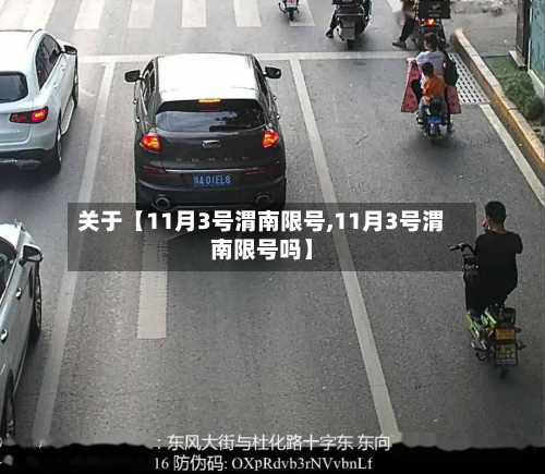关于【11月3号渭南限号,11月3号渭南限号吗】-第1张图片