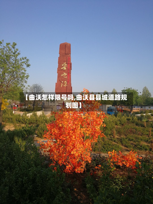 【曲沃怎样限号吗,曲沃县县城道路规划图】-第1张图片