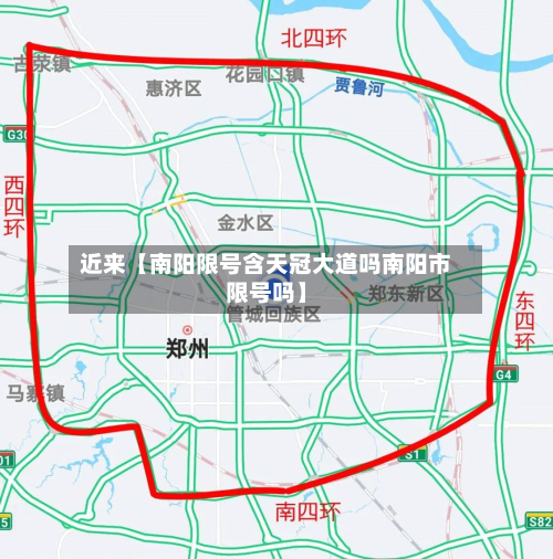 近来【南阳限号含天冠大道吗南阳市限号吗】-第1张图片
