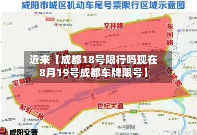 近来【成都18号限行吗现在8月19号成都车牌限号】-第3张图片