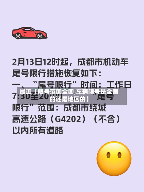 最近【限号范围全国,车辆限号是全国的还是地区的】-第1张图片