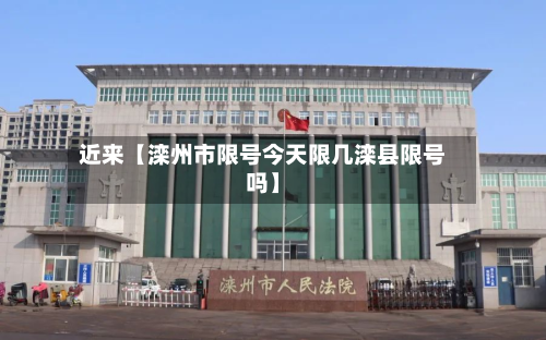 近来【滦州市限号今天限几滦县限号吗】-第1张图片