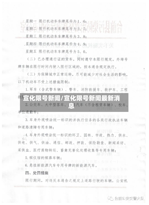 宣化限号新闻/宣化限号新闻最新消息-第2张图片