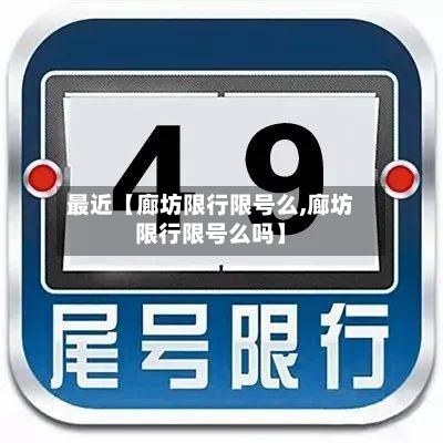 最近【廊坊限行限号么,廊坊限行限号么吗】-第1张图片