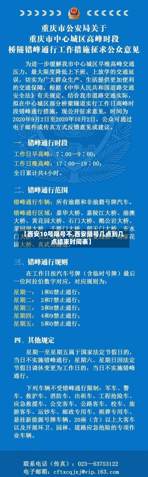 【西安10号限号不,西安限号几点到几点结束时间表】-第1张图片