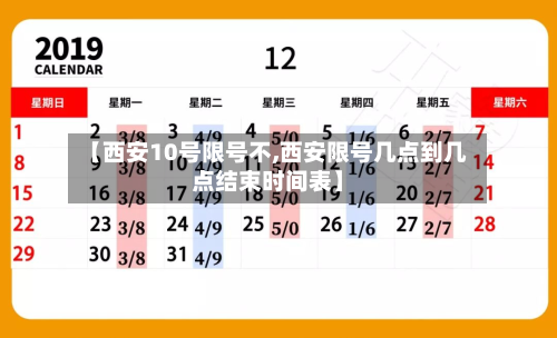 【西安10号限号不,西安限号几点到几点结束时间表】-第2张图片