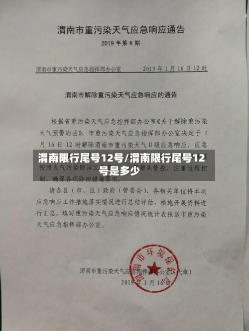 渭南限行尾号12号/渭南限行尾号12号是多少-第3张图片