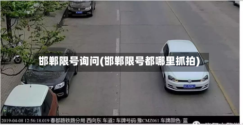 邯郸限号询问(邯郸限号都哪里抓拍)-第2张图片