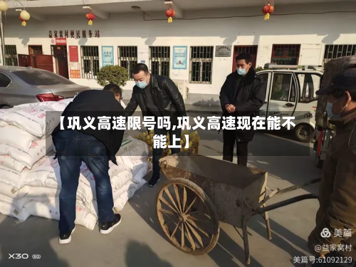 【巩义高速限号吗,巩义高速现在能不能上】-第1张图片