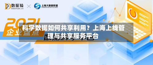 科学数据如何共享利用？上海上线管理与共享服务平台-第1张图片