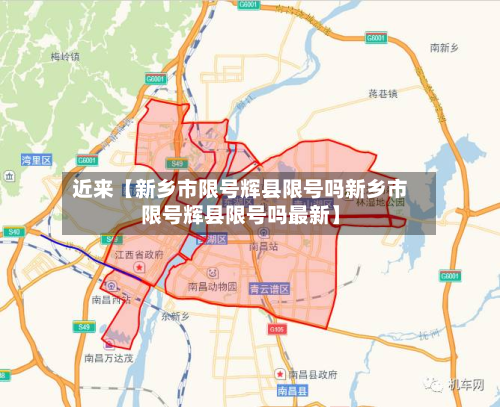 近来【新乡市限号辉县限号吗新乡市限号辉县限号吗最新】-第1张图片