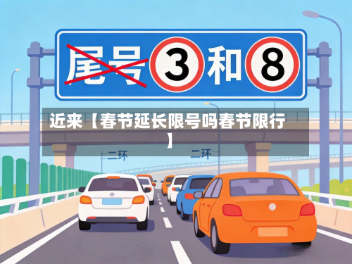 近来【春节延长限号吗春节限行】-第1张图片