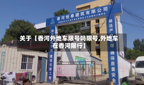 关于【香河外地车限号吗限号,外地车在香河限行】-第1张图片