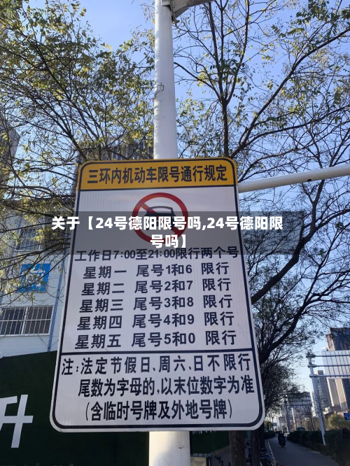 关于【24号德阳限号吗,24号德阳限号吗】-第2张图片