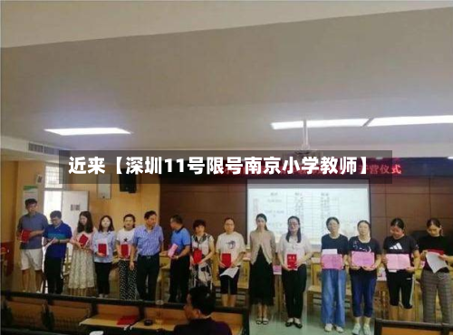 近来【深圳11号限号南京小学教师】-第1张图片