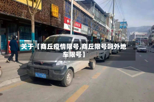 关于【商丘疫情限号,商丘限号吗外地车限号】-第1张图片