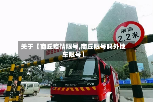 关于【商丘疫情限号,商丘限号吗外地车限号】-第2张图片