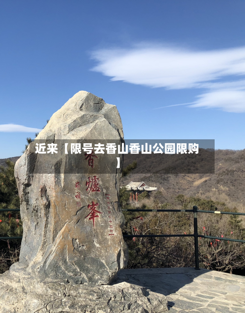 近来【限号去香山香山公园限购】-第1张图片