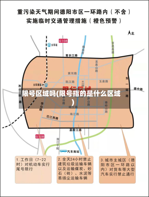 限号区域吗(限号指的是什么区域)-第1张图片