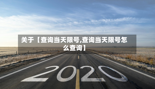 关于【查询当天限号,查询当天限号怎么查询】-第1张图片
