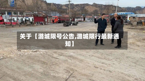 关于【潞城限号公告,潞城限行最新通知】-第3张图片