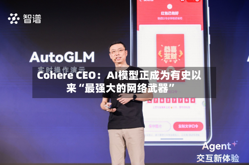 Cohere CEO：AI模型正成为有史以来“最强大的网络武器”-第2张图片