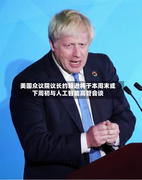 美国众议院议长约翰逊将于本周末或下周初与人工智能高管会谈-第1张图片
