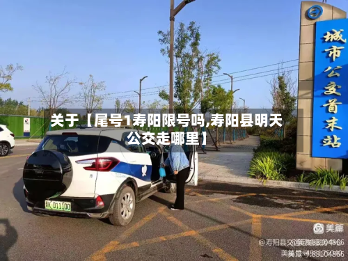 关于【尾号1寿阳限号吗,寿阳县明天公交走哪里】-第1张图片