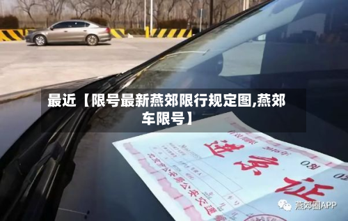 最近【限号最新燕郊限行规定图,燕郊车限号】-第1张图片