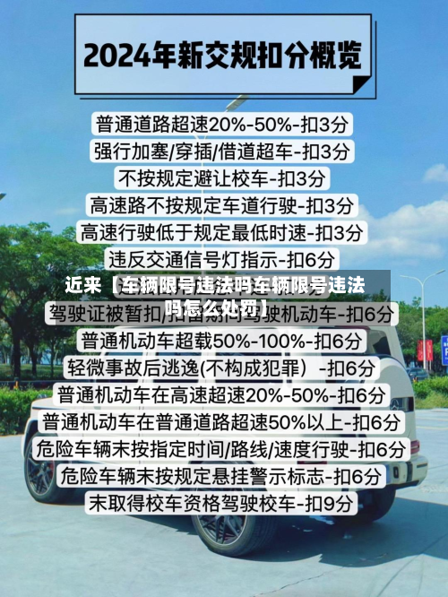 近来【车辆限号违法吗车辆限号违法吗怎么处罚】-第2张图片