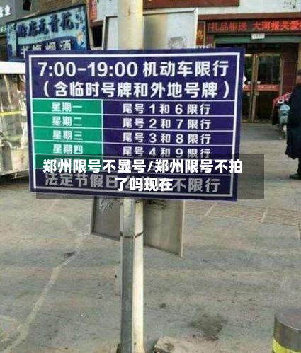 郑州限号不显号/郑州限号不拍了吗现在-第1张图片