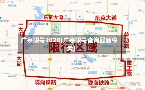 广宗限号2020(广宗限号查询最新今天)-第2张图片