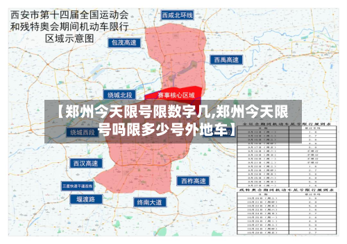 【郑州今天限号限数字几,郑州今天限号吗限多少号外地车】-第1张图片