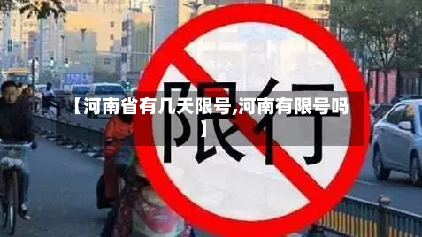【河南省有几天限号,河南有限号吗】-第2张图片