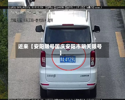 近来【安阳限号国庆安阳市明天限号】-第1张图片